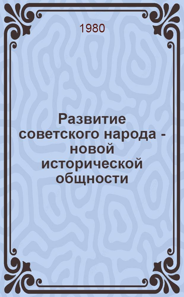 Развитие советского народа - новой исторической общности