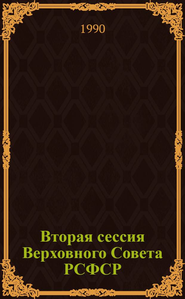 Вторая сессия Верховного Совета РСФСР : Бюл. ... совмест. заседания Совета Республики и Совета Национальностей... ... № 45... 1 декабря 1990 г.