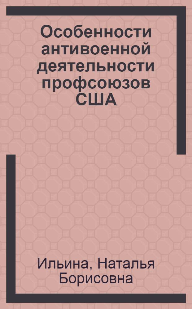 Особенности антивоенной деятельности профсоюзов США (конец 70-х - середина 80-х гг.) : Автореф. дис. на соиск. учен. степ. канд. ист. наук : (07.00.04)