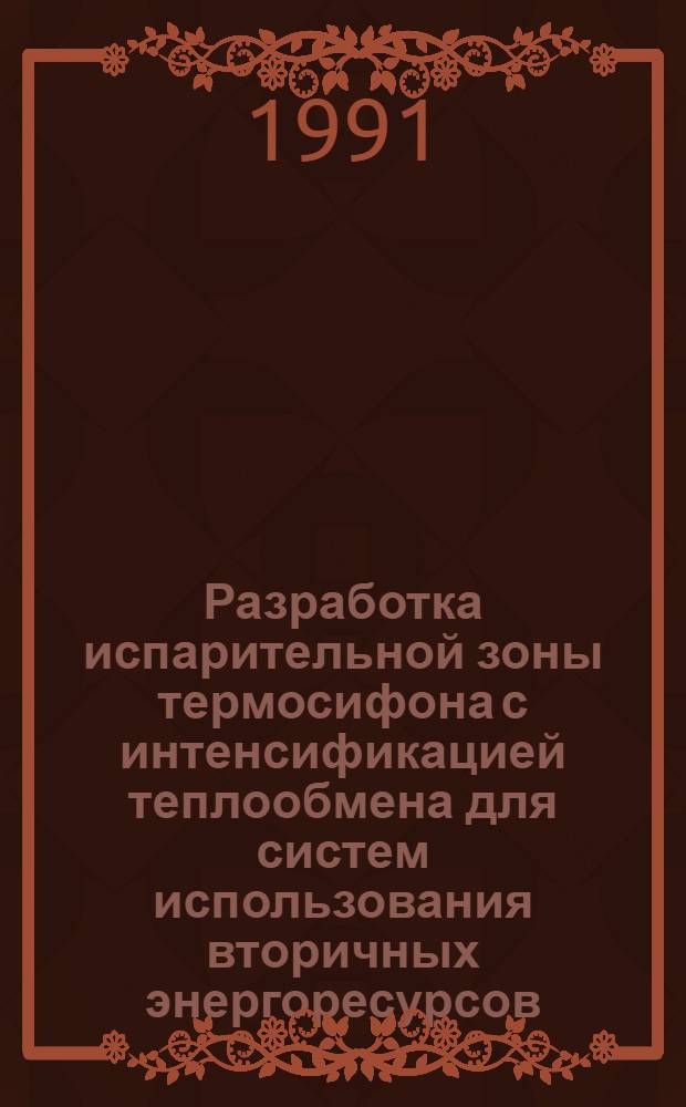Разработка испарительной зоны термосифона с интенсификацией теплообмена для систем использования вторичных энергоресурсов : Автореф. дис. на соиск. учен. степ. канд. техн. наук : (05.14.04)