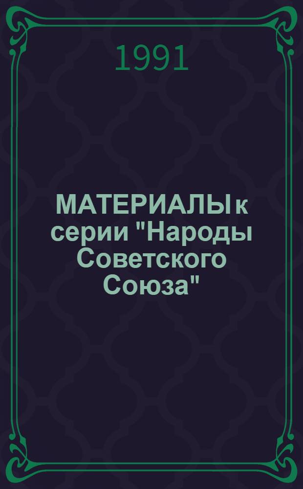 [МАТЕРИАЛЫ к серии "Народы Советского Союза"]