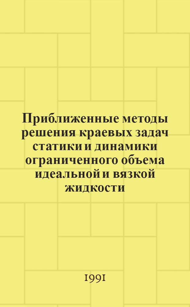 Приближенные методы решения краевых задач статики и динамики ограниченного объема идеальной и вязкой жидкости : Автореф. дис. на соиск. учен. степ. д-ра физ.-мат. наук : (01.01.03)