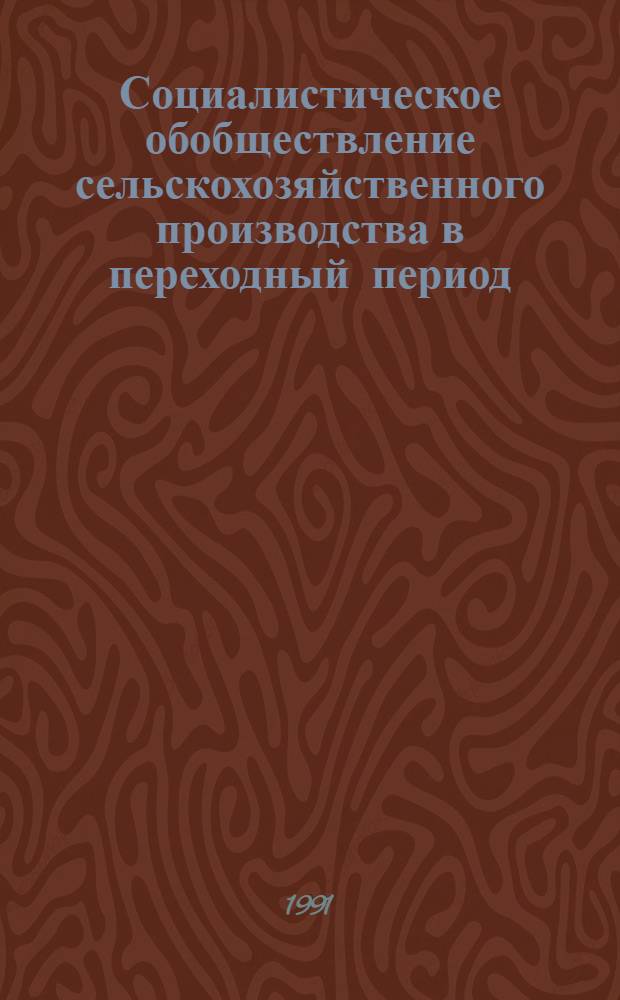 Социалистическое обобществление сельскохозяйственного производства в переходный период : (По материалам СРВ) : Автореф. дис. на соиск. учен. степ. канд. экон. наук : (08.00.01)
