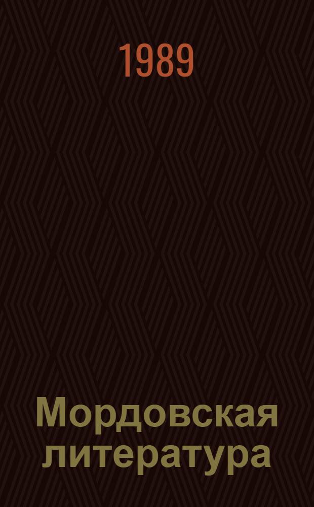 Мордовская литература : Учеб. хрестоматия : В 2 ч