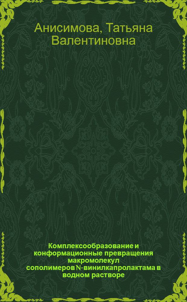 Комплексообразование и конформационные превращения макромолекул сополимеров N-винилкапролактама в водном растворе : Автореф. дис. на соиск. учен. степ. канд. хим. наук : (02.00.06)