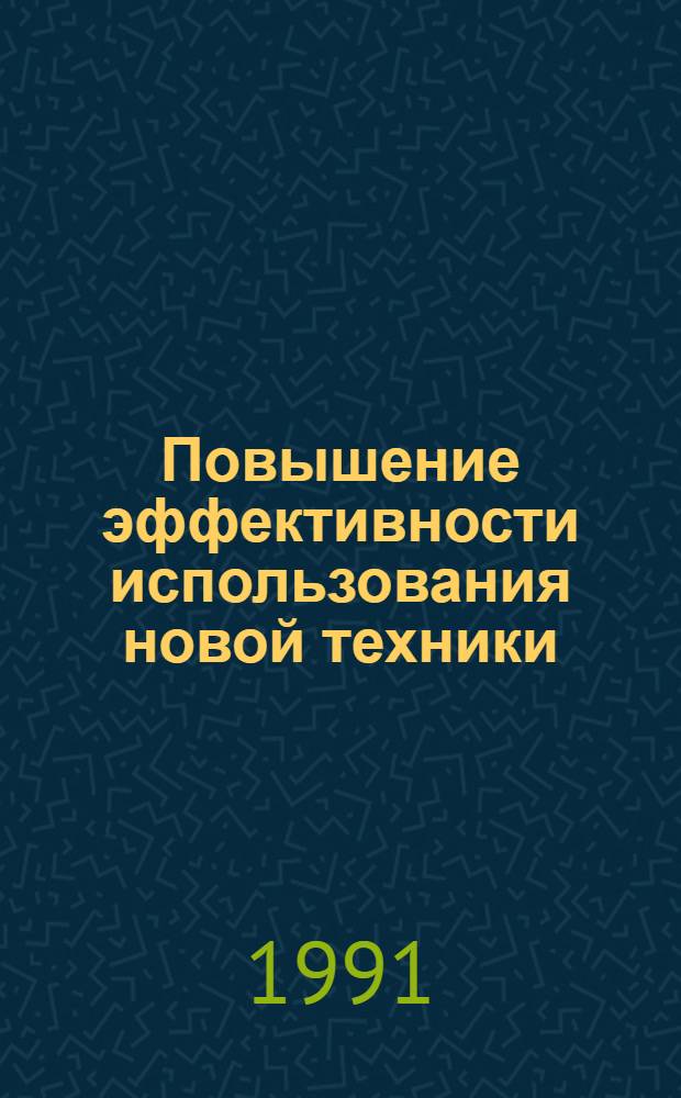 Повышение эффективности использования новой техники : (На прим. об-ния радиосвязи и радиовещания) : Автореф. дис. на соиск. учен. степ. канд. экон. наук : (08.00.05)