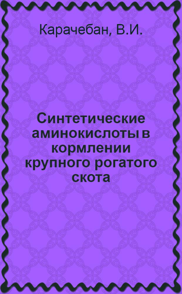 Синтетические аминокислоты в кормлении крупного рогатого скота