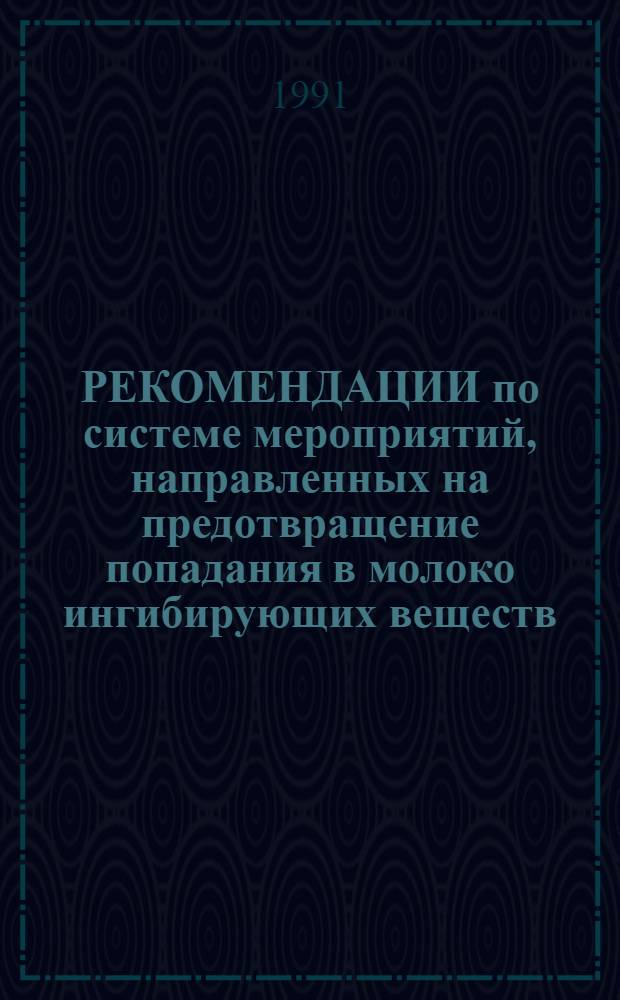 РЕКОМЕНДАЦИИ по системе мероприятий, направленных на предотвращение попадания в молоко ингибирующих веществ