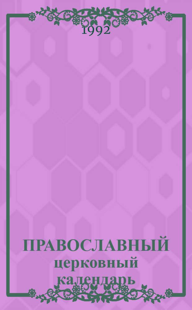 ПРАВОСЛАВНЫЙ церковный календарь