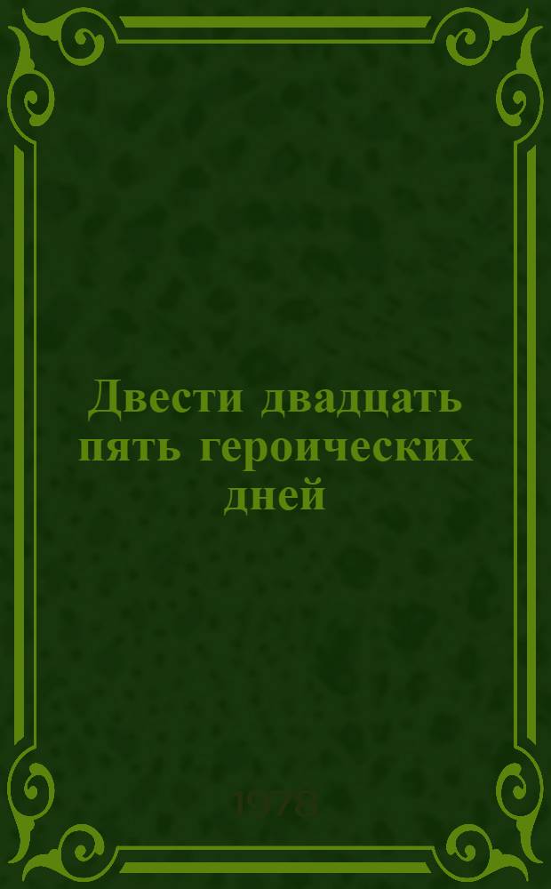 Двести двадцать пять героических дней : Метод. рекомендации к вечеру, посвящ. защитникам Малой земли, по книге Л.И. Брежнева "Малая земля"