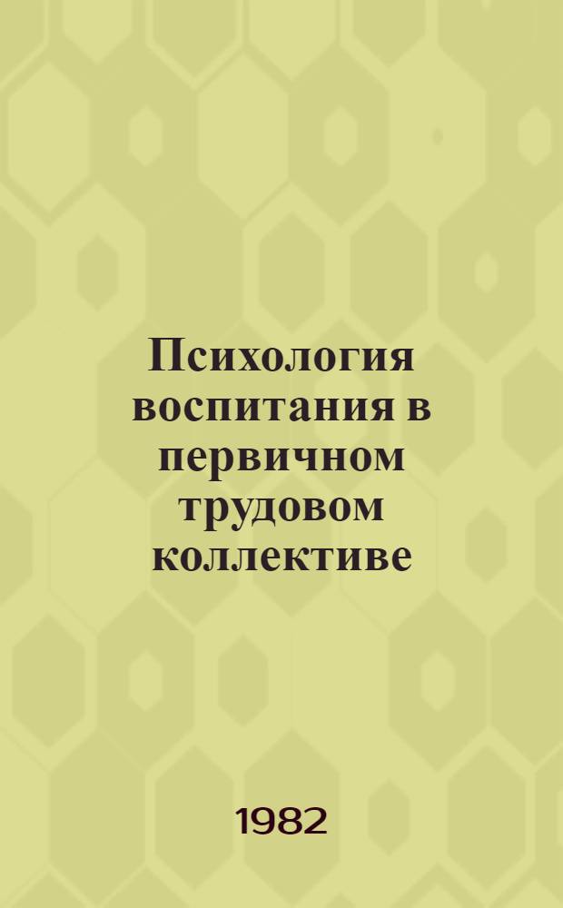 Психология воспитания в первичном трудовом коллективе