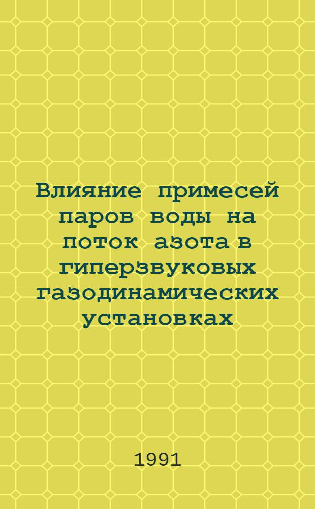 Влияние примесей паров воды на поток азота в гиперзвуковых газодинамических установках