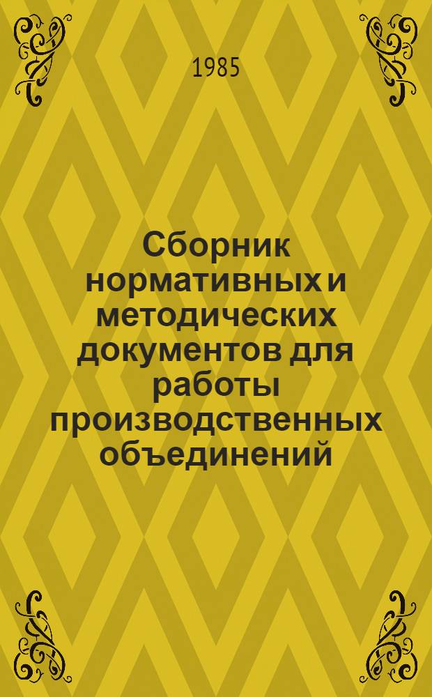 Сборник нормативных и методических документов для работы производственных объединений (предприятий) легкой промышленности, участвующих в экономическом эксперименте