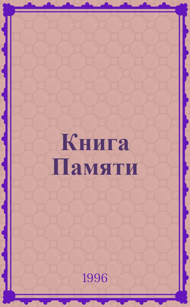 Книга Памяти : Рос. Федерация, Арханг. обл. [Т. 13] : Устьянский район, Шенкурский район