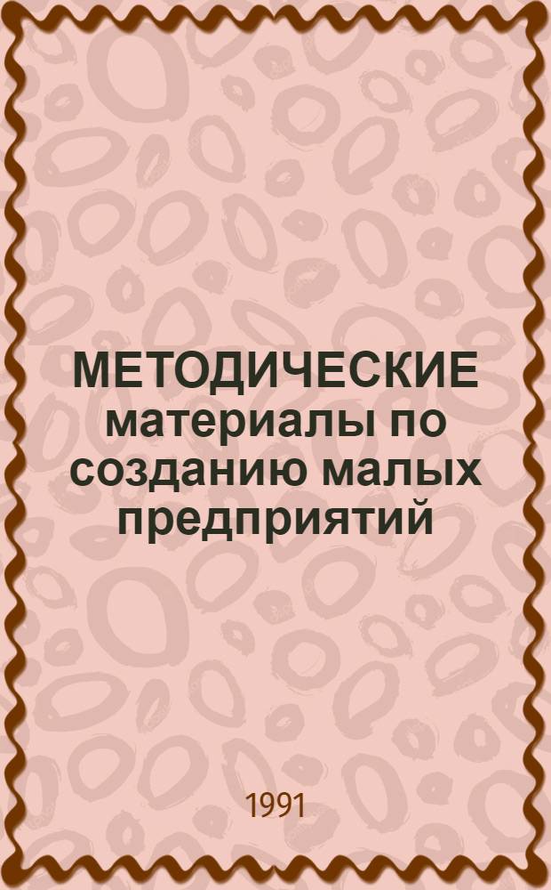МЕТОДИЧЕСКИЕ материалы по созданию малых предприятий