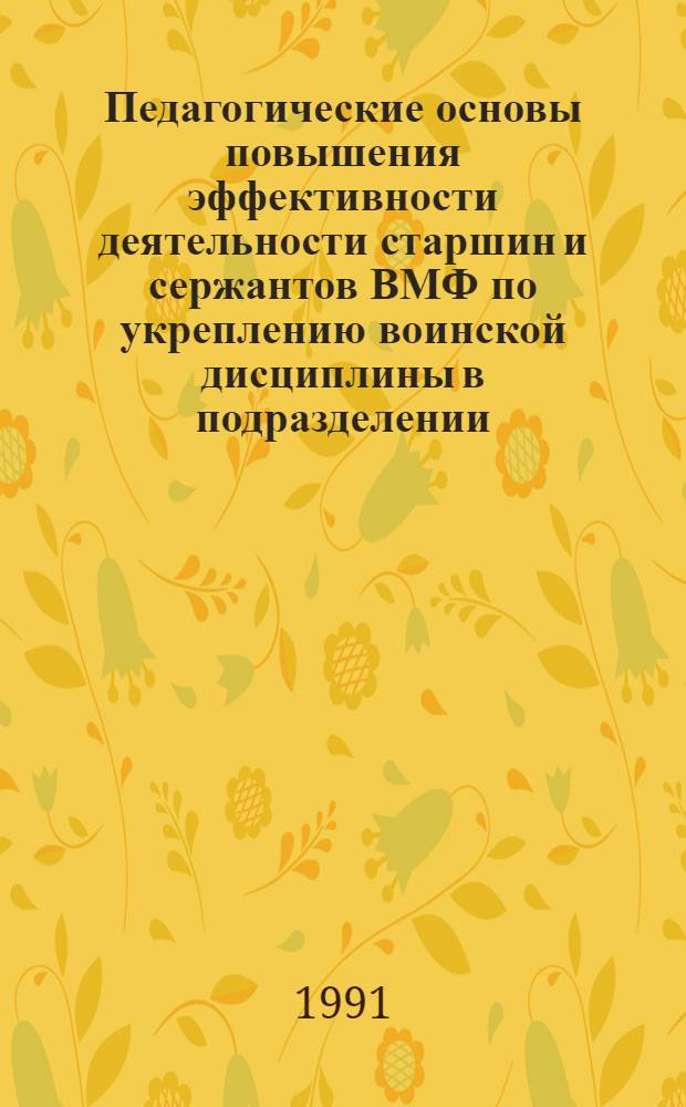 Педагогические основы повышения эффективности деятельности старшин и сержантов ВМФ по укреплению воинской дисциплины в подразделении : Автореф. дис. на соиск. учен. степ. канд. пед. наук : (13.00.01)