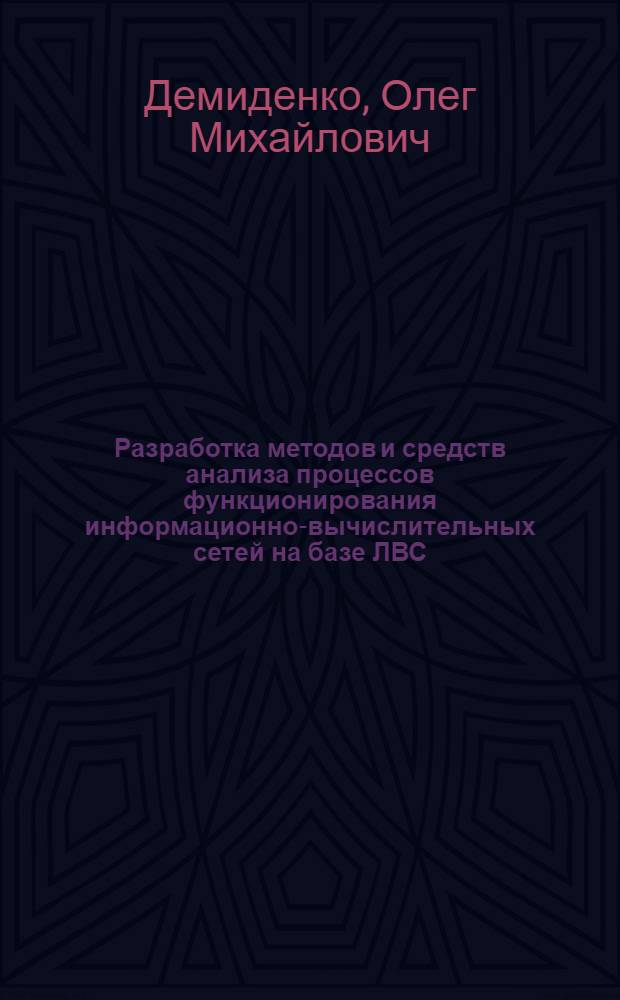 Разработка методов и средств анализа процессов функционирования информационно-вычислительных сетей на базе ЛВС : Автореф. дис. на соиск. учен. степ. канд. техн. наук : (05.13.13)
