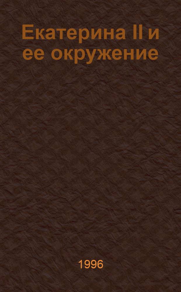 Екатерина II и ее окружение : Сб. ст