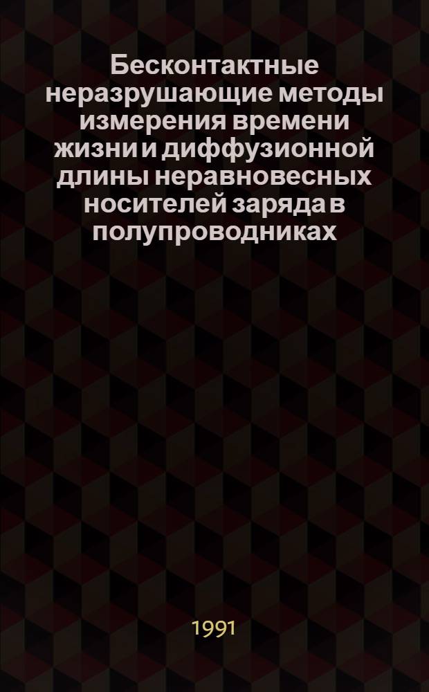 Бесконтактные неразрушающие методы измерения времени жизни и диффузионной длины неравновесных носителей заряда в полупроводниках : Автореф. дис. на соиск. учен. степ. канд. физ.-мат. наук : (01.04.07)