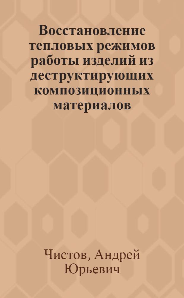 Восстановление тепловых режимов работы изделий из деструктирующих композиционных материалов : Автореф. дис. на соиск. учен. степ. канд. техн. наук : (05.14.05)