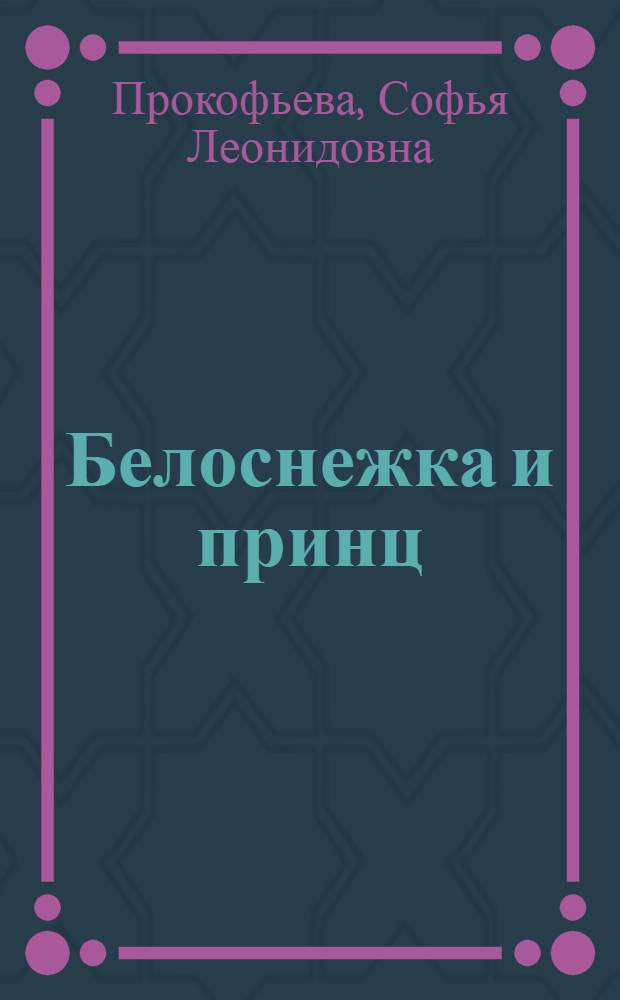 Белоснежка и принц : Для ст. дошк. и мл. шк. возраста