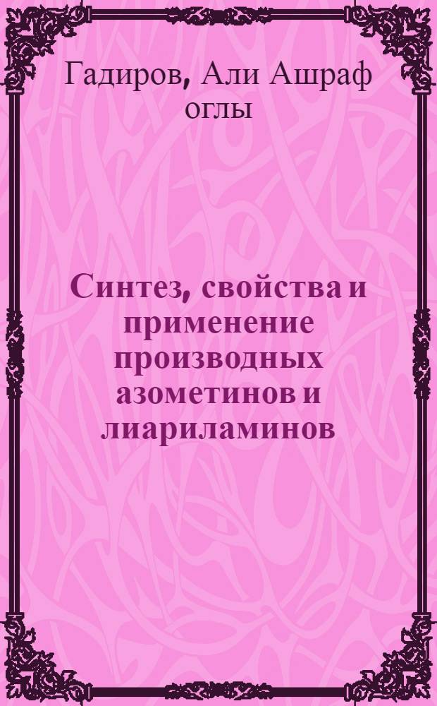 Синтез, свойства и применение производных азометинов и лиариламинов : Автореф. дис. на соиск. учен. степ. к. х. н