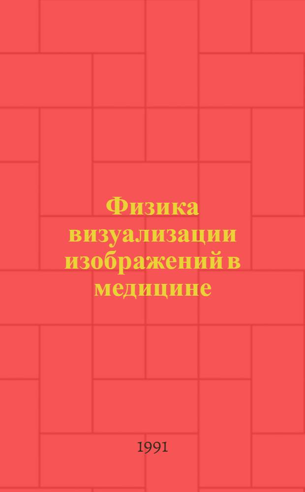 Физика визуализации изображений в медицине : [В 2 т.]. [Т.] 2