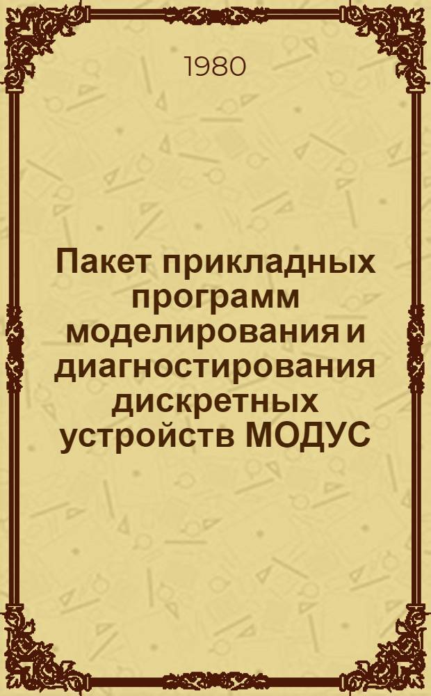 Пакет прикладных программ моделирования и диагностирования дискретных устройств МОДУС : Руководство по применению