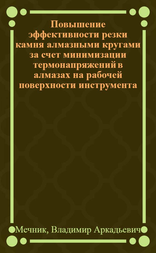 Повышение эффективности резки камня алмазными кругами за счет минимизации термонапряжений в алмазах на рабочей поверхности инструмента : Автореф. дис. на соиск. учен. степ. канд. техн. наук : (05.03.01)