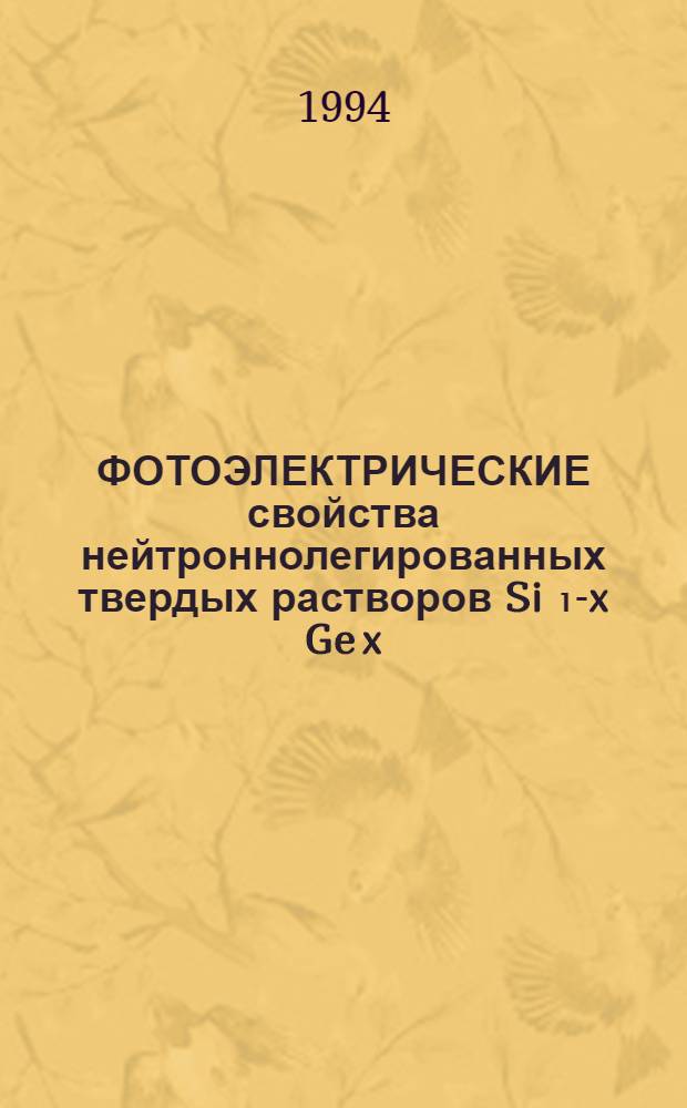 ФОТОЭЛЕКТРИЧЕСКИЕ свойства нейтроннолегированных твердых растворов Si ₁-x Ge x