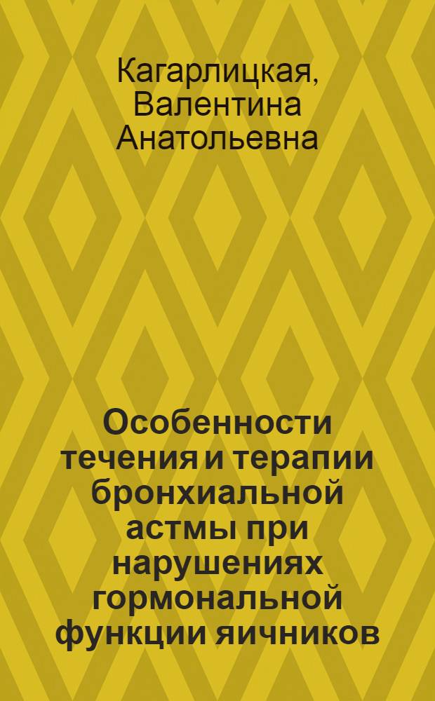 Особенности течения и терапии бронхиальной астмы при нарушениях гормональной функции яичников : Автореф. дис. на соиск. учен. степ. канд. мед. наук : (14.00.43)
