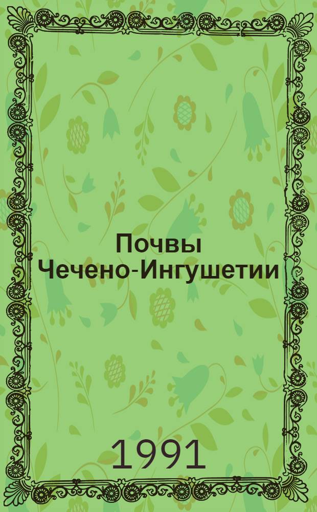 Почвы Чечено-Ингушетии
