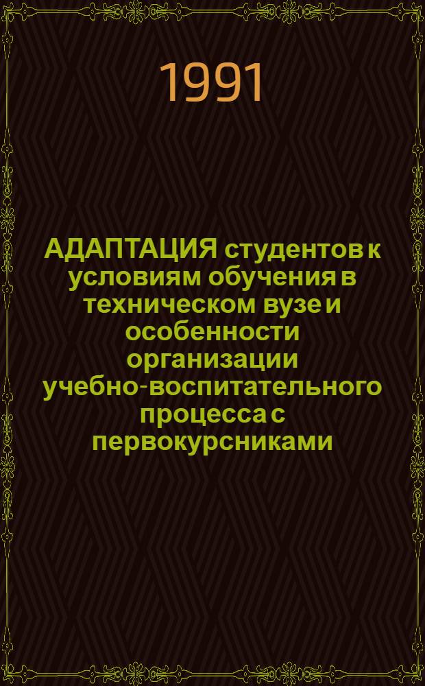 АДАПТАЦИЯ студентов к условиям обучения в техническом вузе и особенности организации учебно-воспитательного процесса с первокурсниками