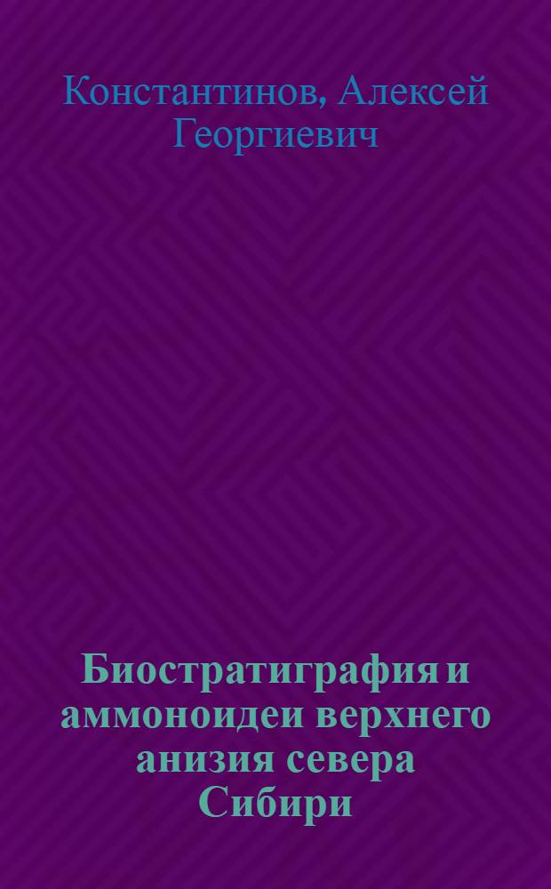 Биостратиграфия и аммоноидеи верхнего анизия севера Сибири