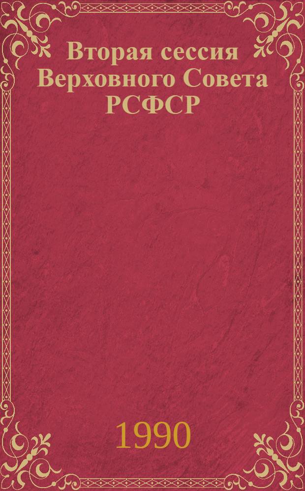 Вторая сессия Верховного Совета РСФСР : Бюл. ... совмест. заседания Совета Республики и Совета Национальностей... ... № 38... 14 ноября 1990 г.