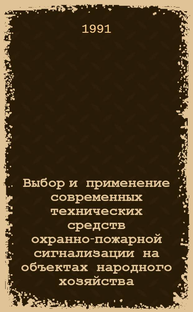 Выбор и применение современных технических средств охранно-пожарной сигнализации на объектах народного хозяйства : Рекомендации