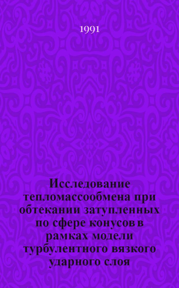 Исследование тепломассообмена при обтекании затупленных по сфере конусов в рамках модели турбулентного вязкого ударного слоя : Автореф. дис. на соиск. учен. степ. канд. физ.-мат. наук : (01.02.05)