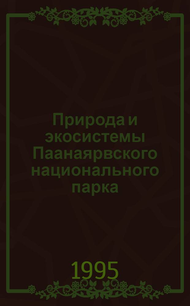 Природа и экосистемы Паанаярвского национального парка : Сб. ст.