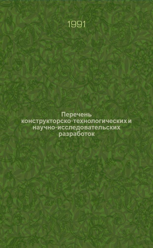Перечень конструкторско-технологических и научно-исследовательских разработок, выполненных ... ... в 1989 году