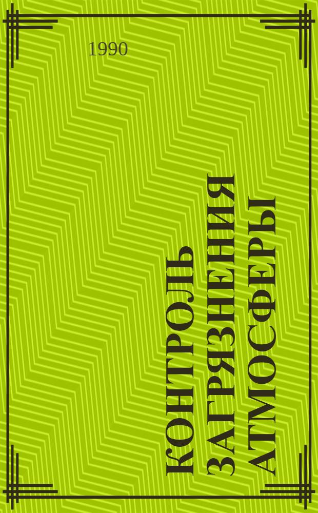 Контроль загрязнения атмосферы : Отеч. и иностр. лит. ... ... за 1988-1990 (1 кв.) гг. Кн. 1