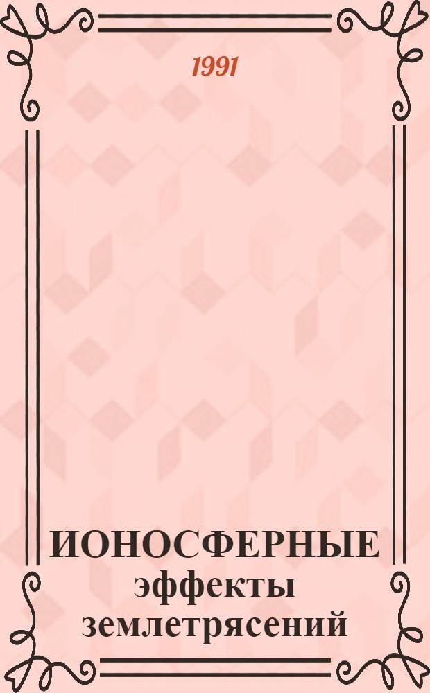 ИОНОСФЕРНЫЕ эффекты землетрясений : Тез. докл. III Всесоюз. совещ
