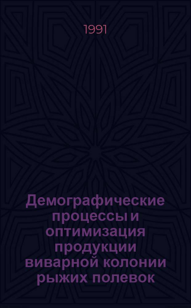 Демографические процессы и оптимизация продукции виварной колонии рыжих полевок : Автореф. дис. на соиск. учен. степ. канд. биол. наук : (03.00.08)