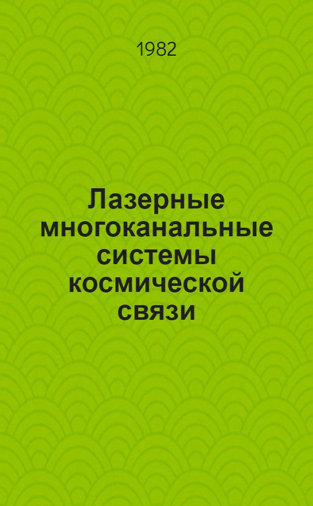 Лазерные многоканальные системы космической связи : Учеб. пособие по курсу "Многокан. системы передачи информ. опт. диапазона" для спец. 0708. Ч. 1