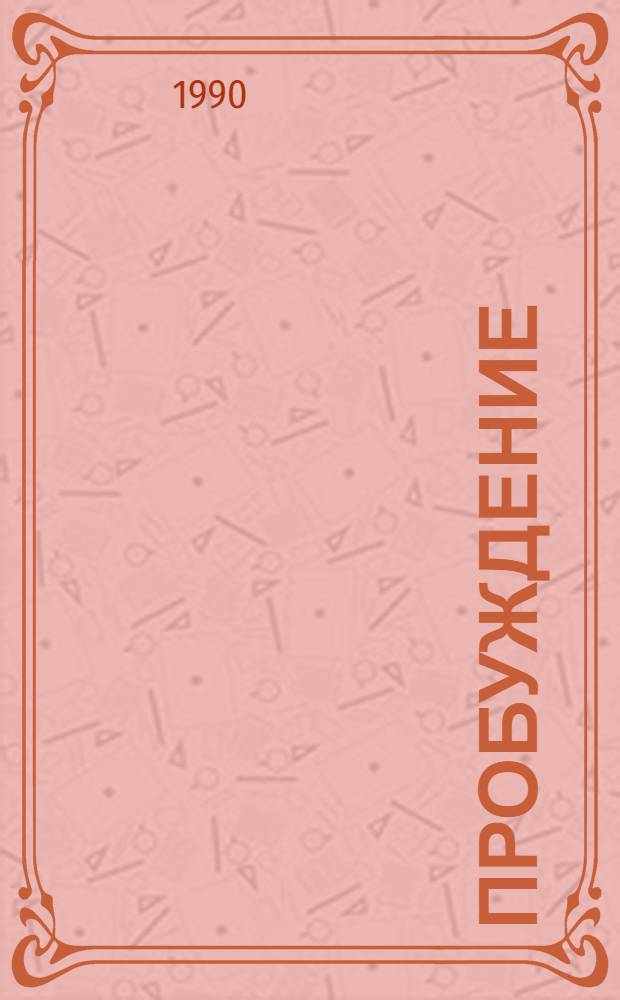 Пробуждение : Поэмы : Пер. с бурят