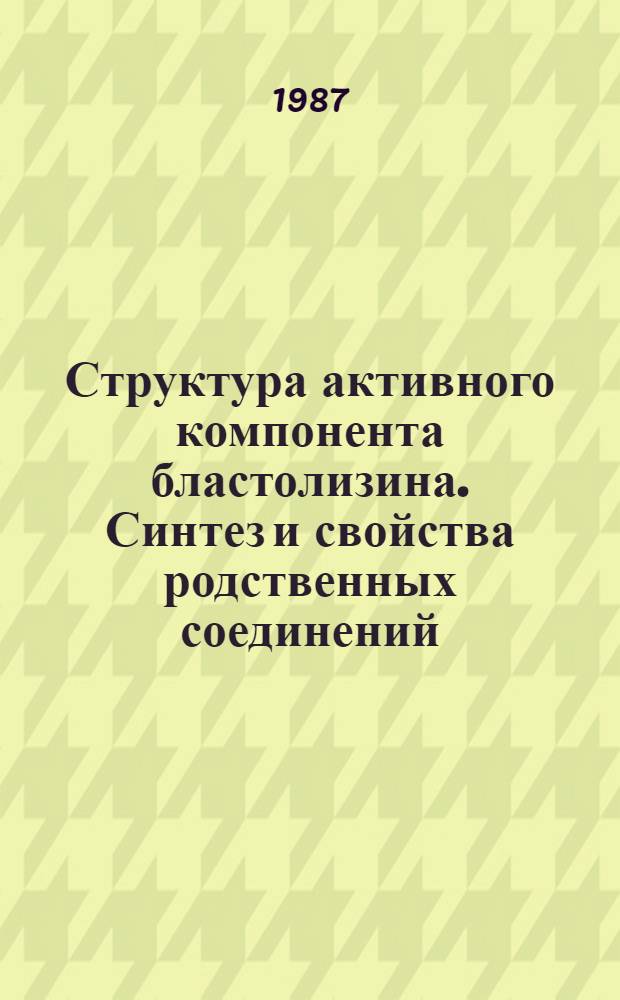 Структура активного компонента бластолизина. Синтез и свойства родственных соединений : Автореф. дис. на соиск. учен. степ. к. х. н
