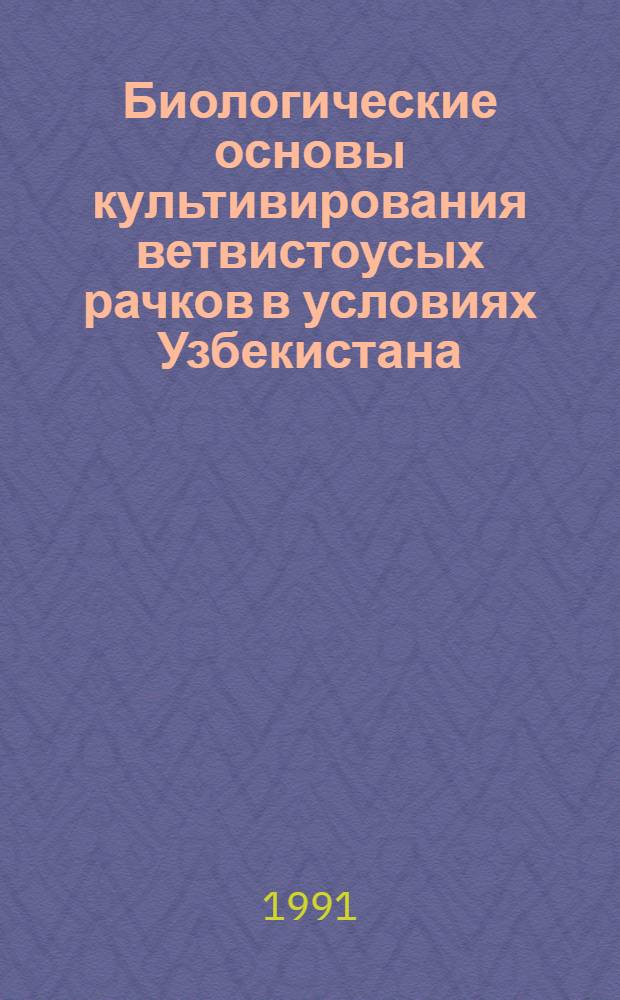 Биологические основы культивирования ветвистоусых рачков в условиях Узбекистана : Автореф. дис. на соиск. учен. степ. канд. биол. наук : (03.00.08)