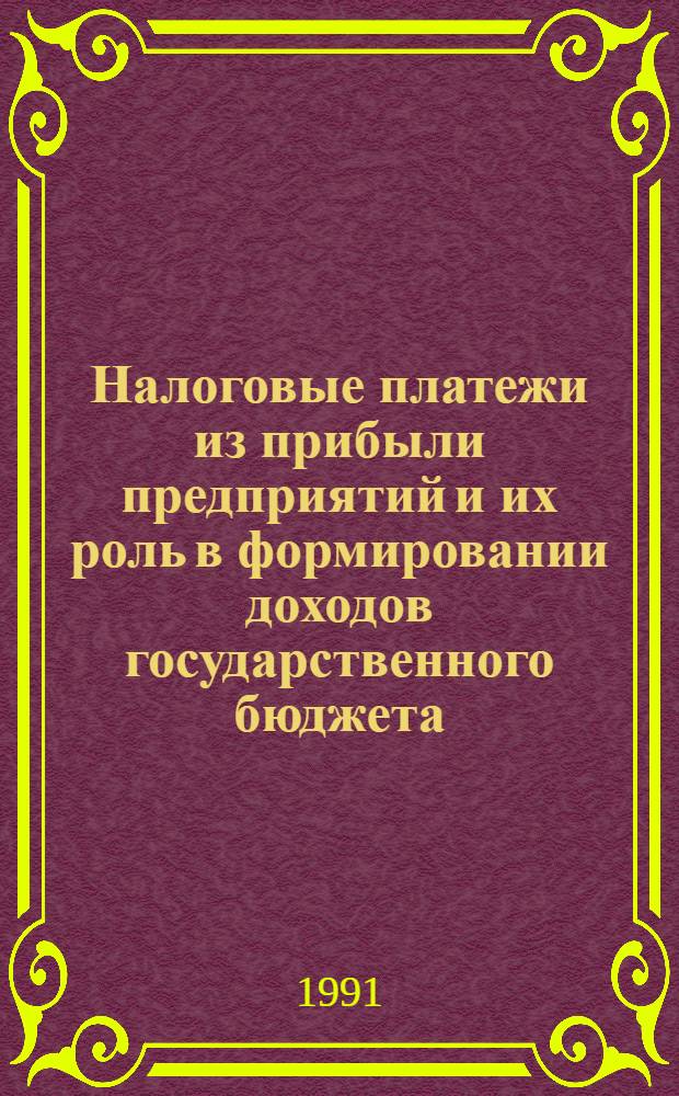 Налоговые платежи из прибыли предприятий и их роль в формировании доходов государственного бюджета