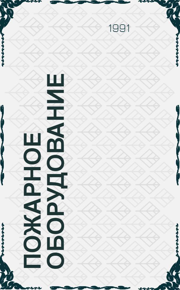 ПОЖАРНОЕ оборудование : Отрасл. кат