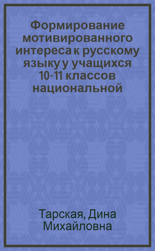 Формирование мотивированного интереса к русскому языку у учащихся 10-11 классов национальной (узбекской) школы как условие эффективности урока : Автореф. дис. на соиск. учен. степ. канд. пед. наук : (13.00.02)