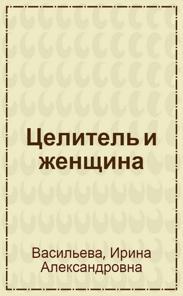 Целитель и женщина